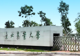 東北農業(yè)大學