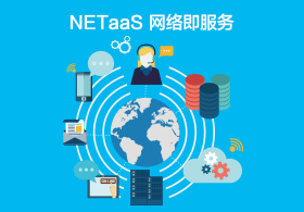 NETaaS 網(wǎng)絡即服務
