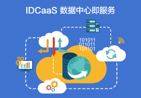 IDCaaS數(shù)據(jù)中心即服務