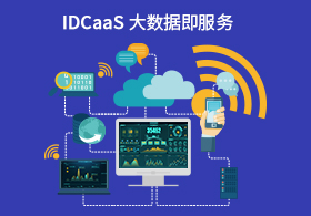 DATaaS大數(shù)據(jù)即服務